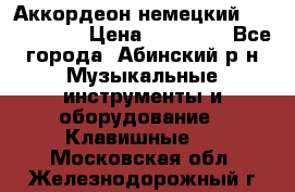 Аккордеон немецкий Weltmeister › Цена ­ 11 500 - Все города, Абинский р-н Музыкальные инструменты и оборудование » Клавишные   . Московская обл.,Железнодорожный г.